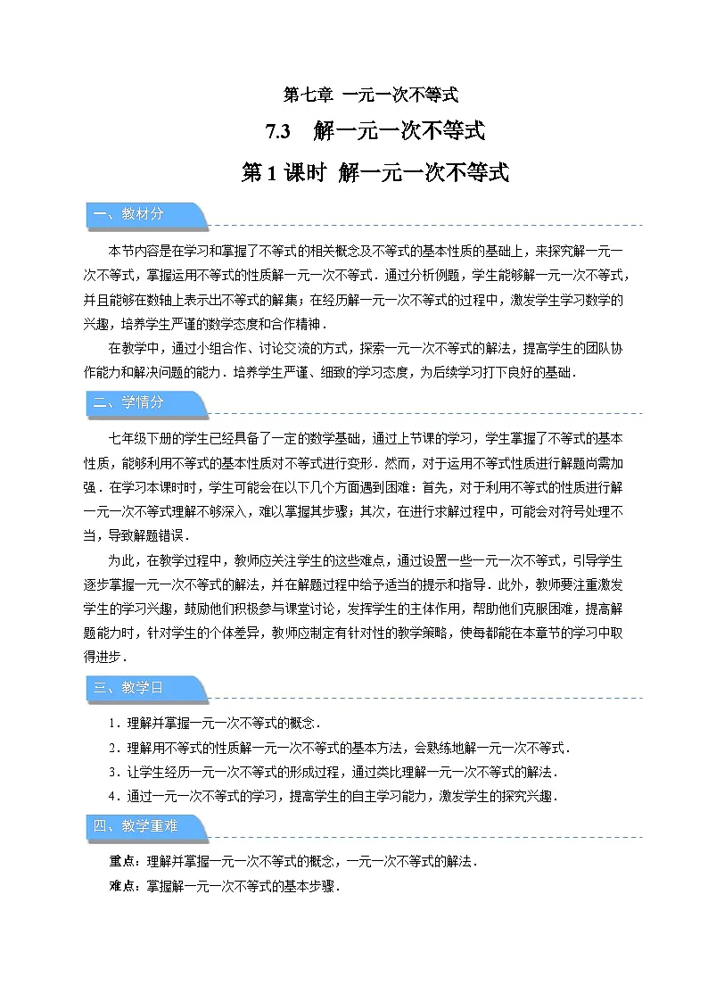 《7.3解一元一次不等式第1课时》教案 数学华东师大版(2024)七年级下册第1页