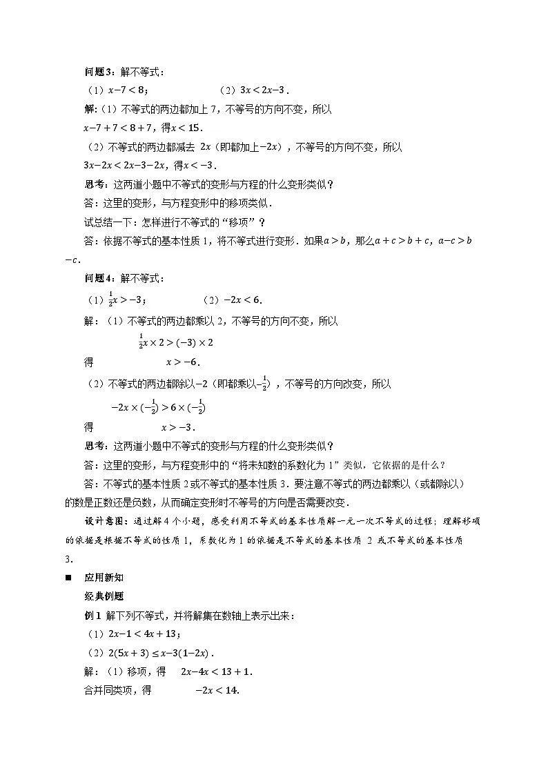 《7.3解一元一次不等式第1课时》教案 数学华东师大版(2024)七年级下册第3页