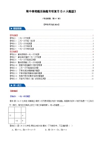 2025《初數(shù)學(xué)?期中試卷壓軸易錯題15大專題》7年級下冊(華師)