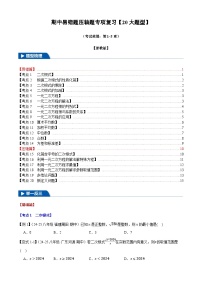 2025《初數(shù)學(xué)?期中試卷壓軸易錯題20大專題》8年級下冊(浙教)