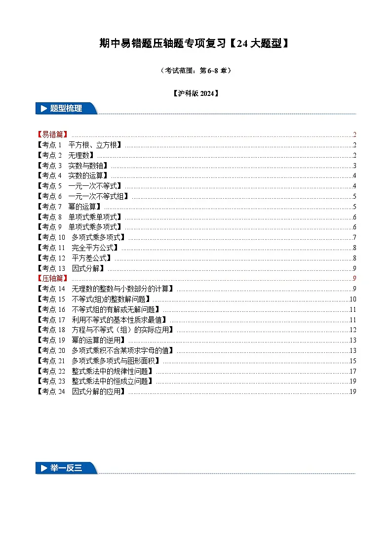 2025《初数学•期中试卷压轴易错题24大专题》7年级下册沪科)第1页