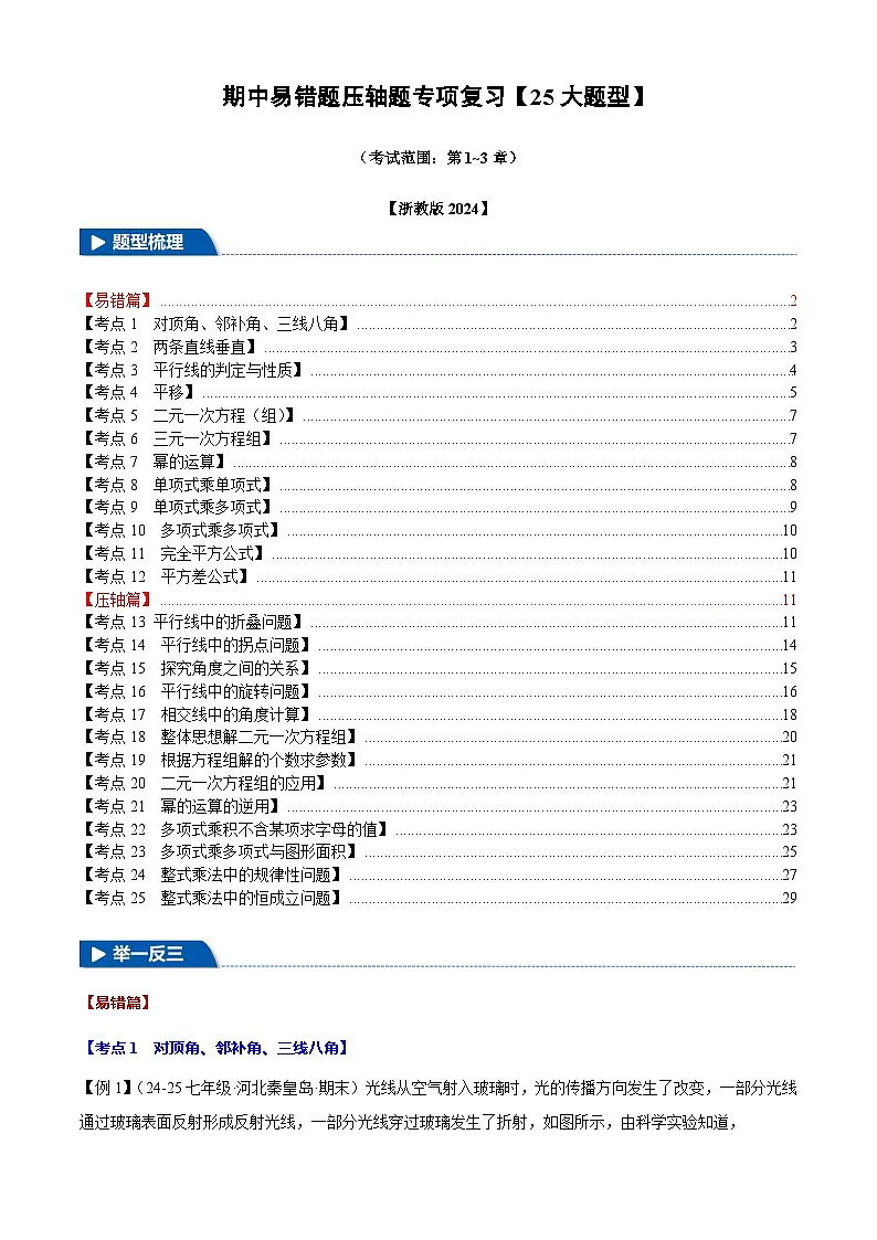 2025《初数学•期中试卷压轴易错题25大专题》7年级下册(浙教)第1页