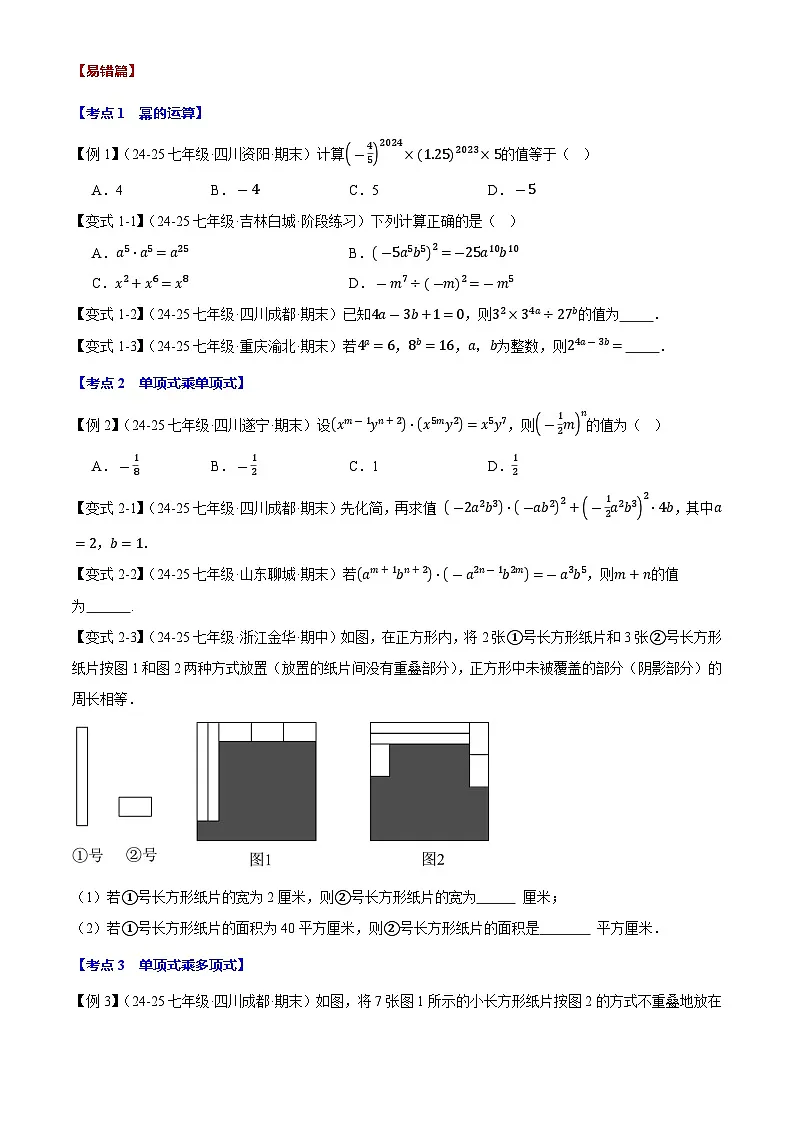 2025《初数学•期中试卷压轴易错题26大专题》7年级下册(北师)第2页