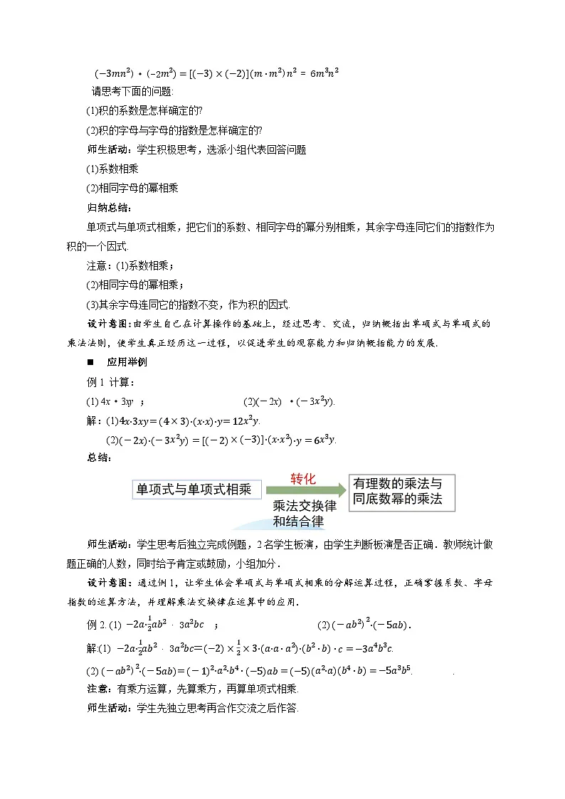 8.4整式的乘法(第1课时)教案 数学冀教版(2024)七年级下册第3页