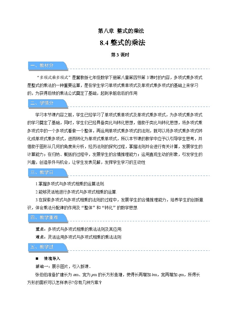 8.4整式的乘法(第3课时)教案 数学冀教版(2024)七年级下册第1页