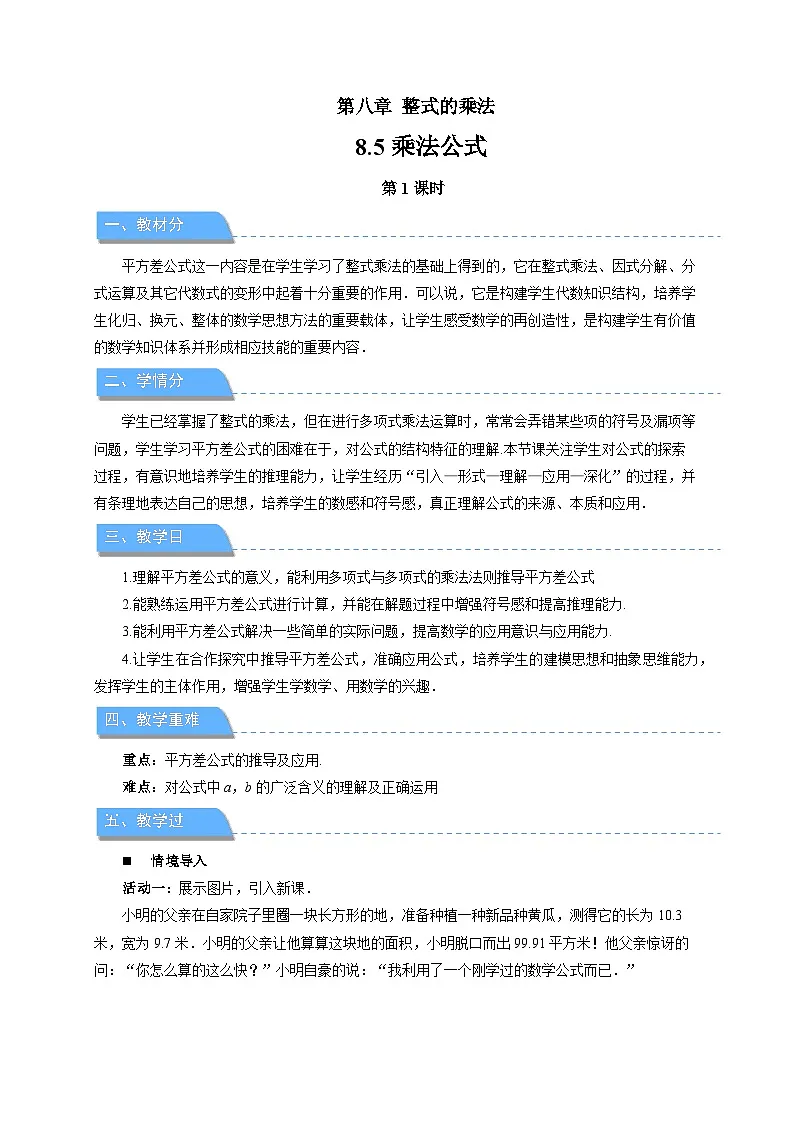 8.5乘法公式(第1课时)教案 数学冀教版(2024)七年级下册第1页