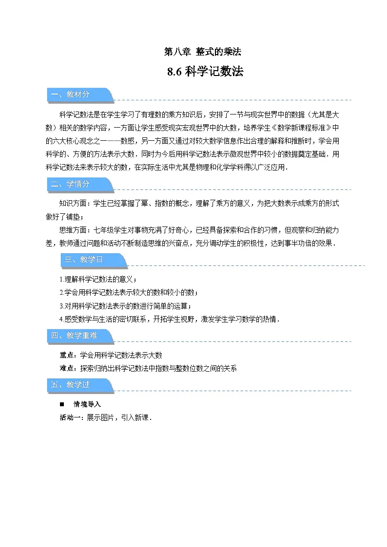 8.6科学记数法 教案 数学冀教版(2024)七年级下册第1页