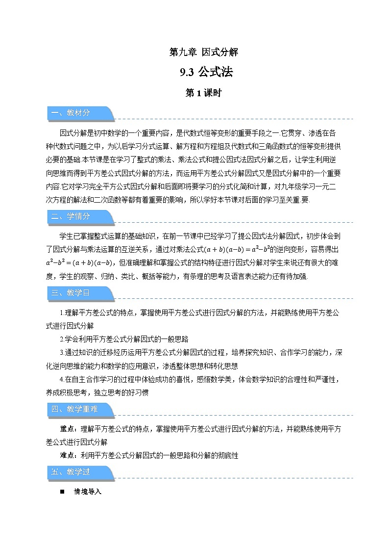 9.3公式法(第1课时)教案 数学冀教版(2024)七年级下册第1页