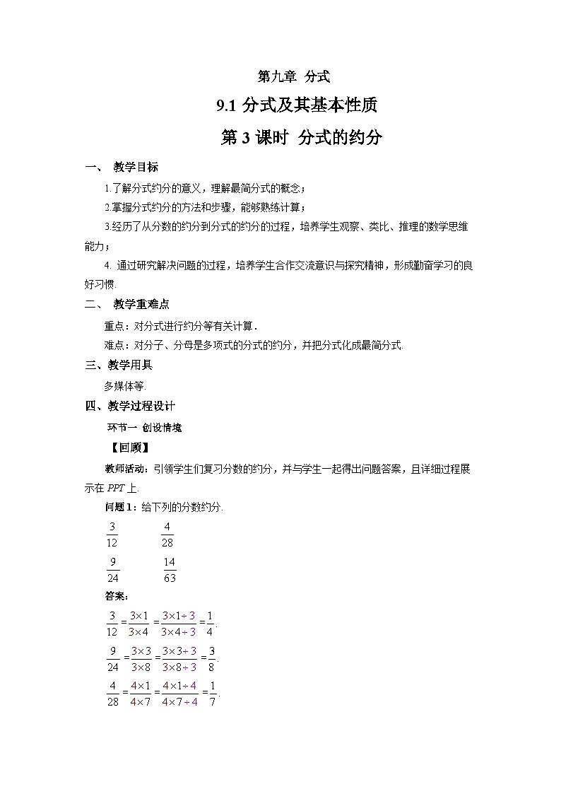 9.1 分式及其基本性质(第3课时)教案 数学沪科版(2024)七年级下册第九章第1页
