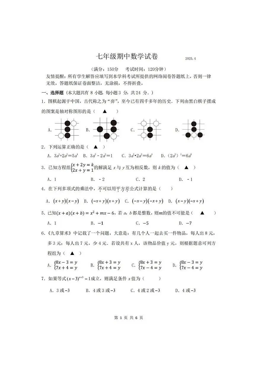 扬州市邗江区实验学校2024-2025七年级下学期数学期中试卷第1页