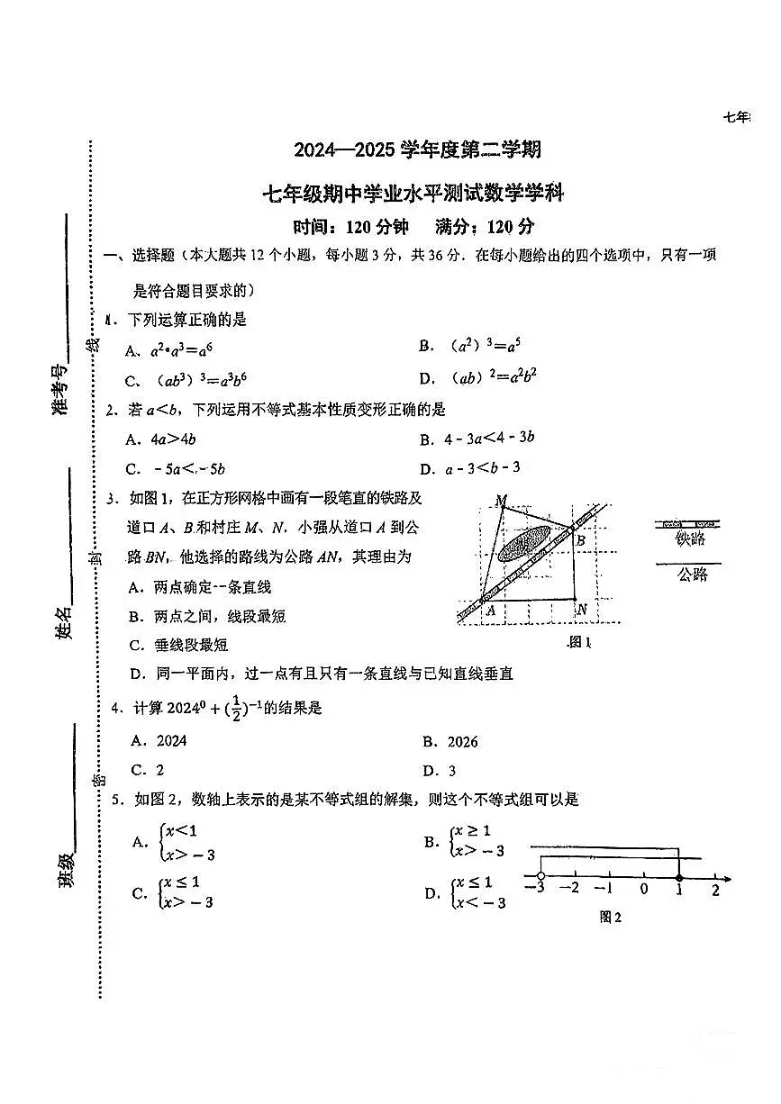 河北省石家庄市长安区四十三中2024-2025学年七年级下数学期中试卷第1页