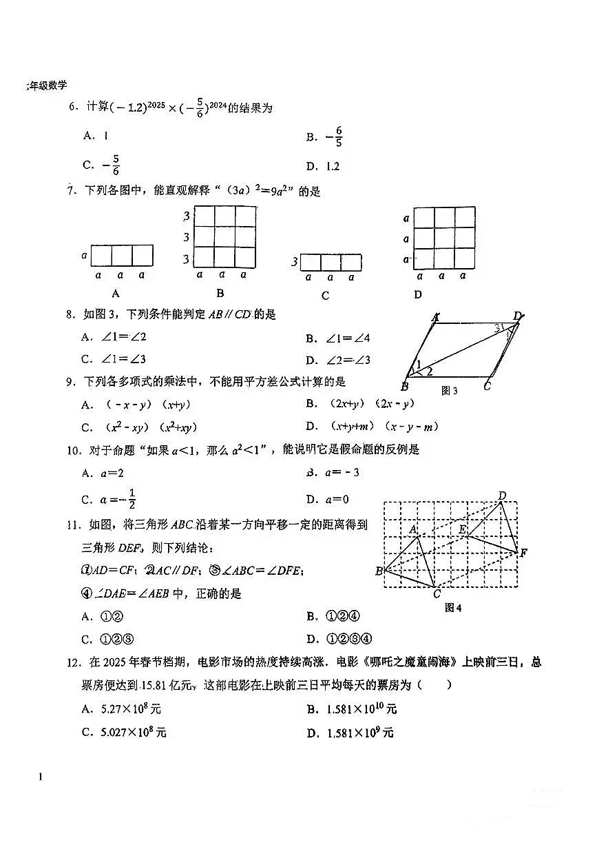 河北省石家庄市长安区四十三中2024-2025学年七年级下数学期中试卷第2页