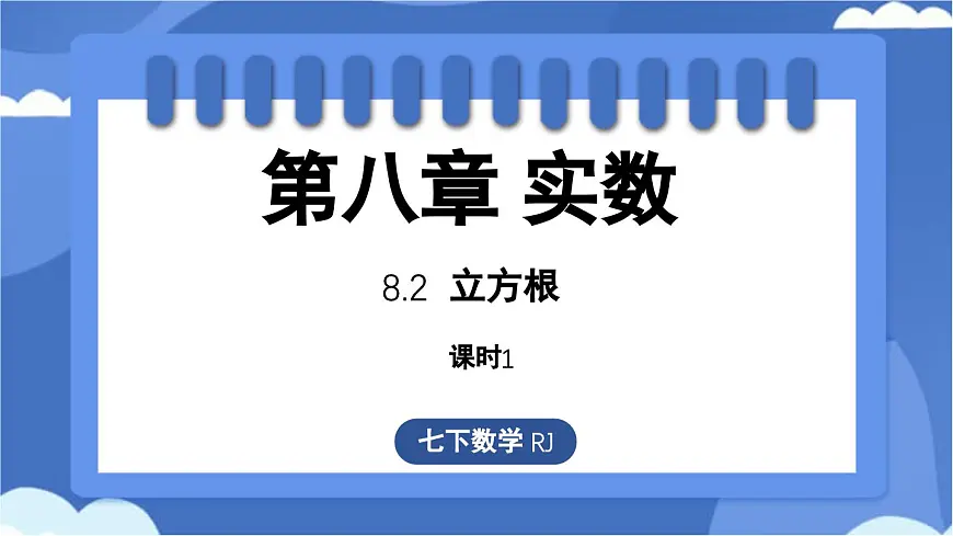 8.2 立方根课时1(课件)-人教版(2024)数学七年级下册第1页