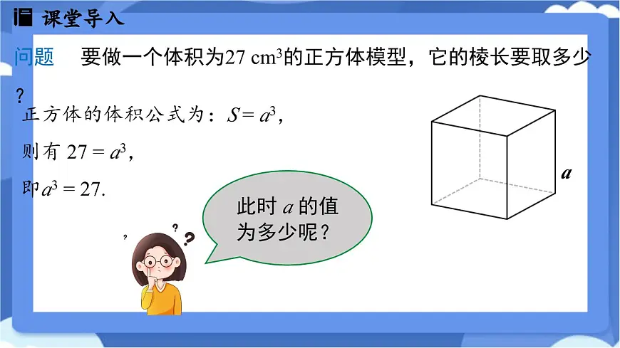 8.2 立方根课时1(课件)-人教版(2024)数学七年级下册第3页
