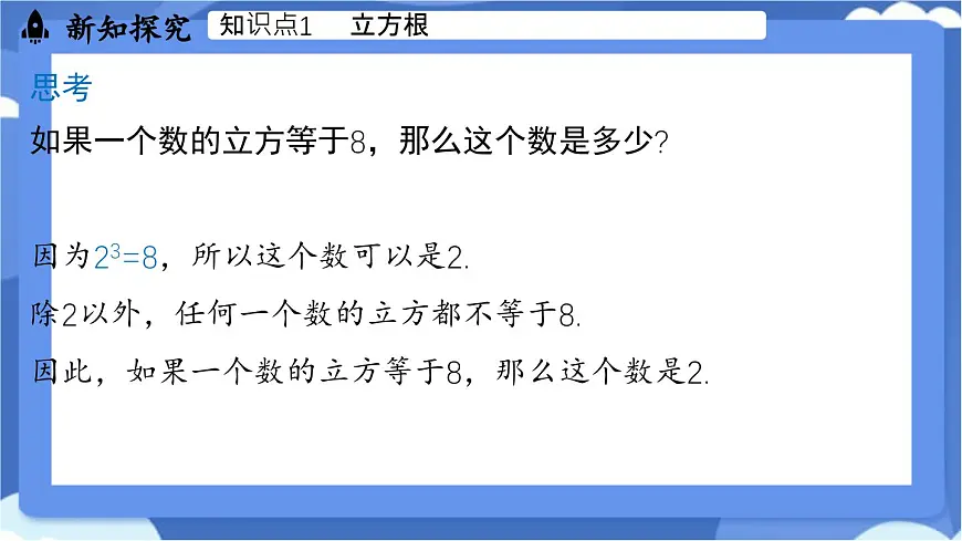 8.2 立方根课时1(课件)-人教版(2024)数学七年级下册第4页