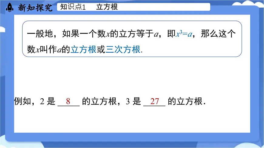 8.2 立方根课时1(课件)-人教版(2024)数学七年级下册第5页