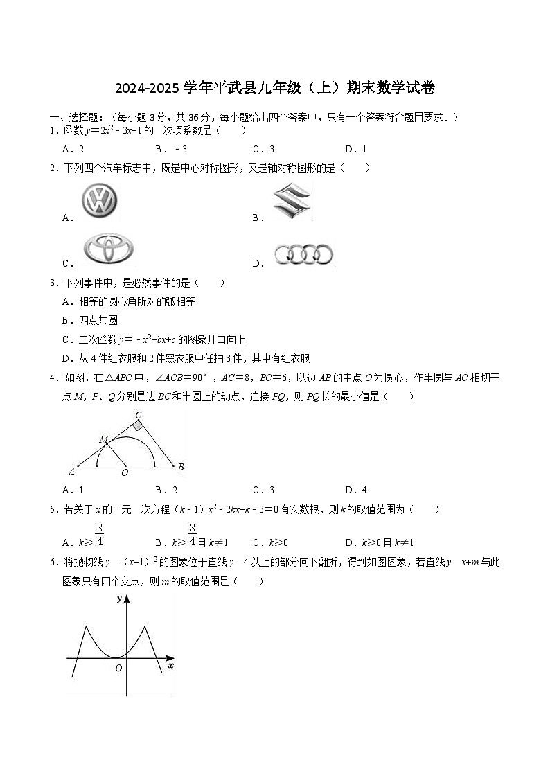 四川省绵阳市平武县2025届九年级上学期1月期末考试数学试卷(含答案)第1页