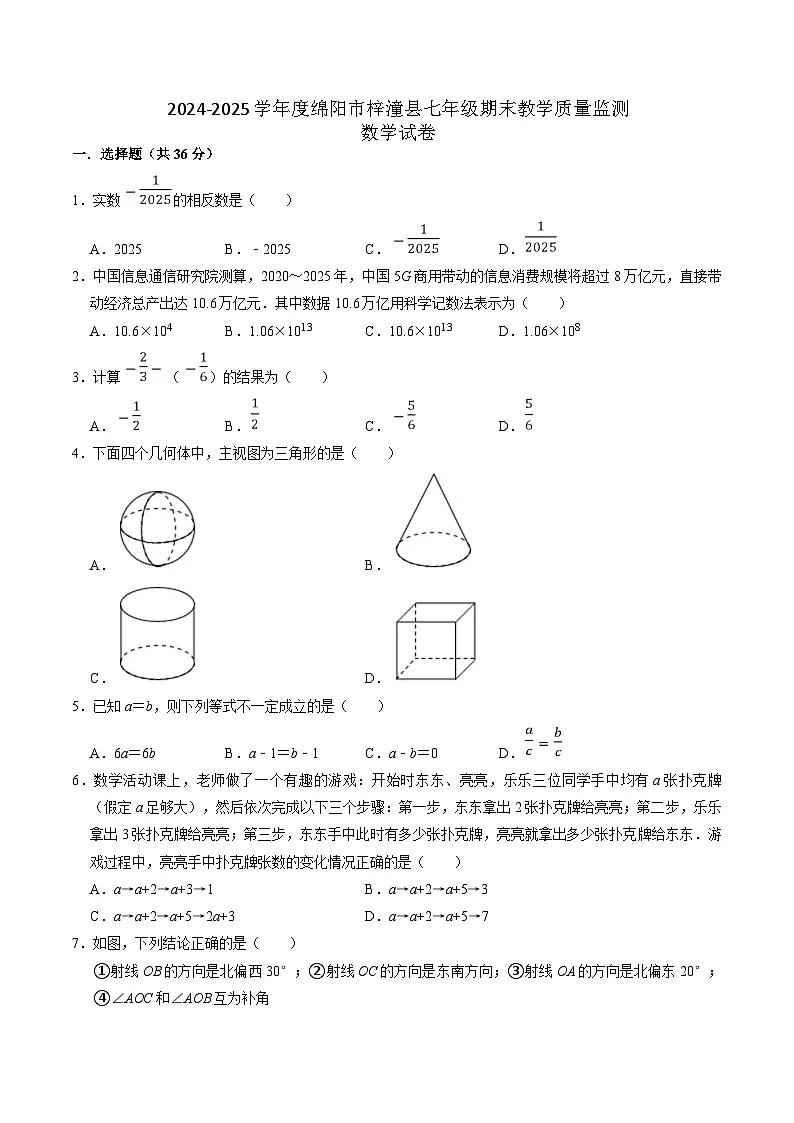 四川省绵阳市梓潼县2024-2025学年七年级上学期1月期末考试数学试卷(含答案)第1页