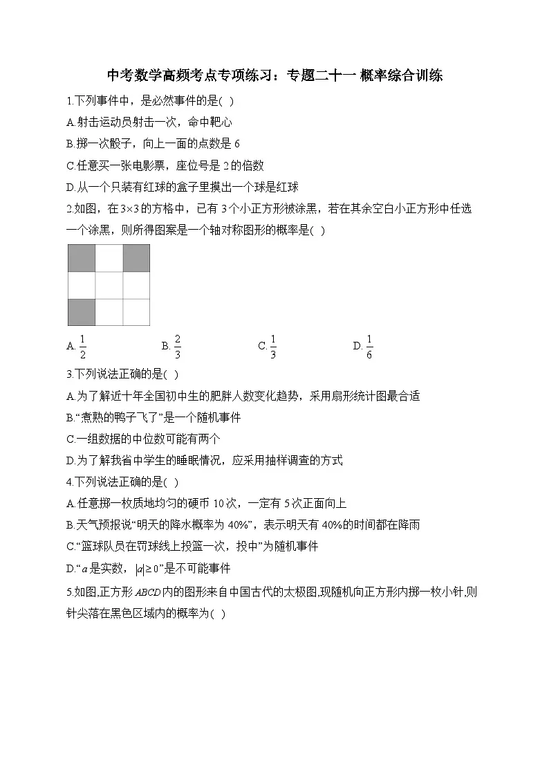 中考数学高频考点专项练习:专题21 概率综合训练 (1)及答案第1页
