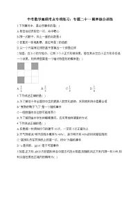 中考数学高频考点专项练习:专题21 概率综合训练 (1)及答案