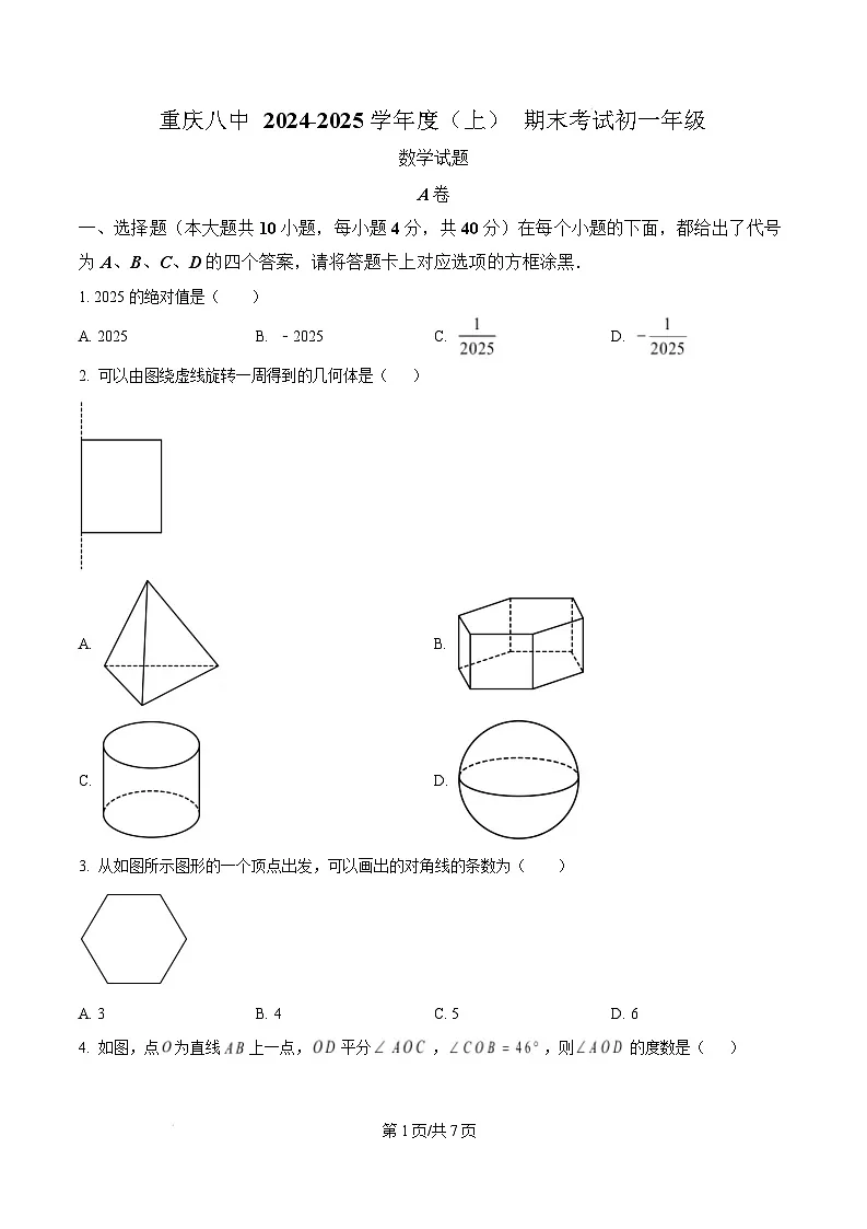 重庆市第八中学校2024-2025学年七年级上学期期末考试数学试卷(含答案)第1页