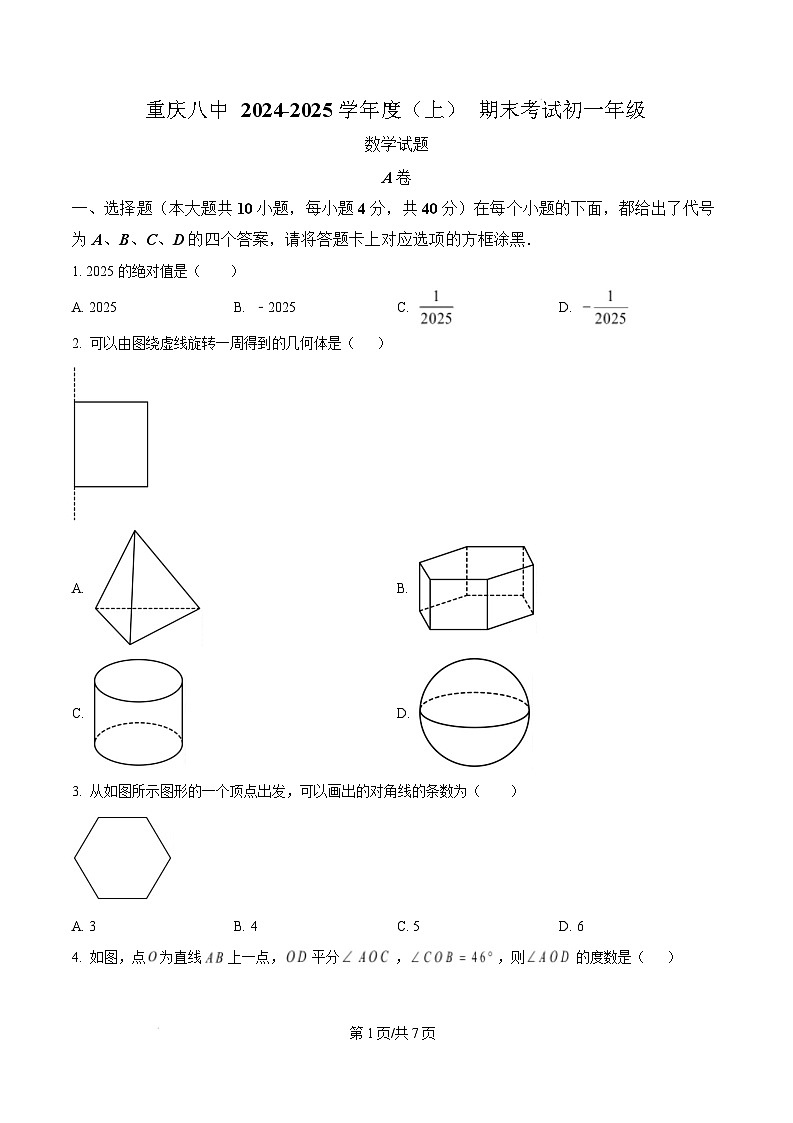 重庆市第八中学校2024-2025学年七年级上学期期末考试数学试卷(含答案)第1页