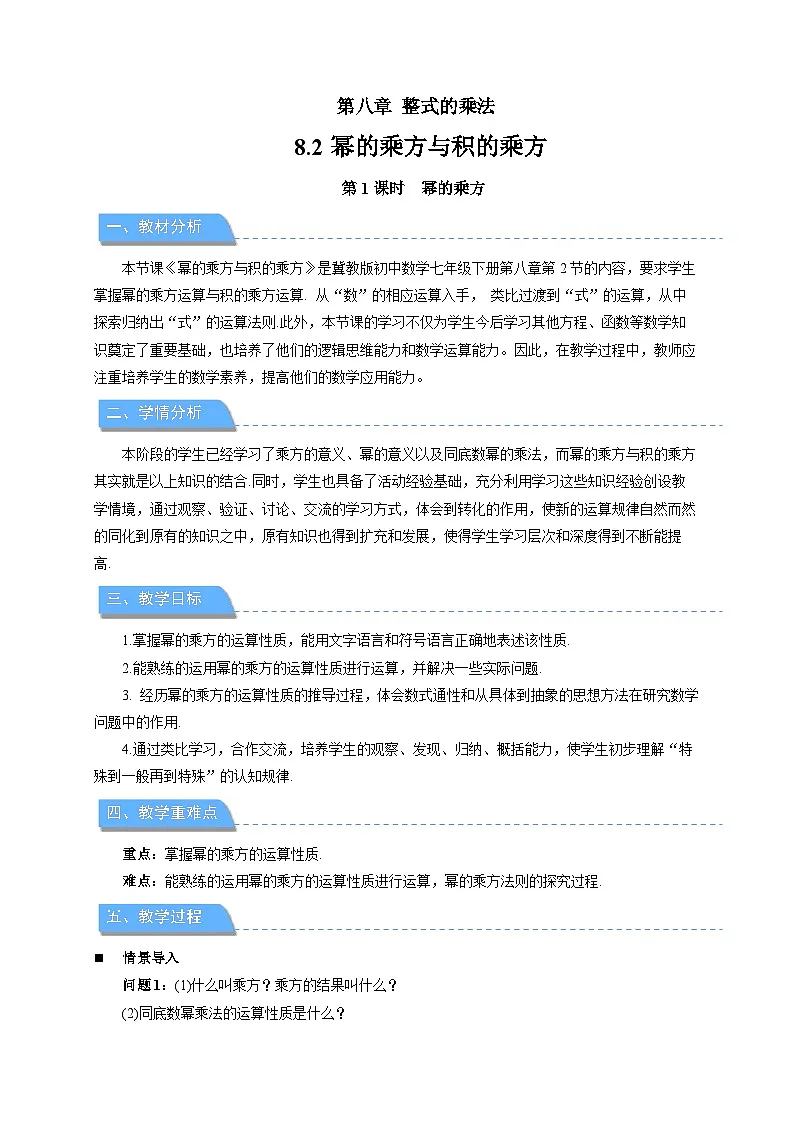 8.2幂的乘方与积的乘方(第1课时)教案 数学冀教版(2024)七年级下册第1页
