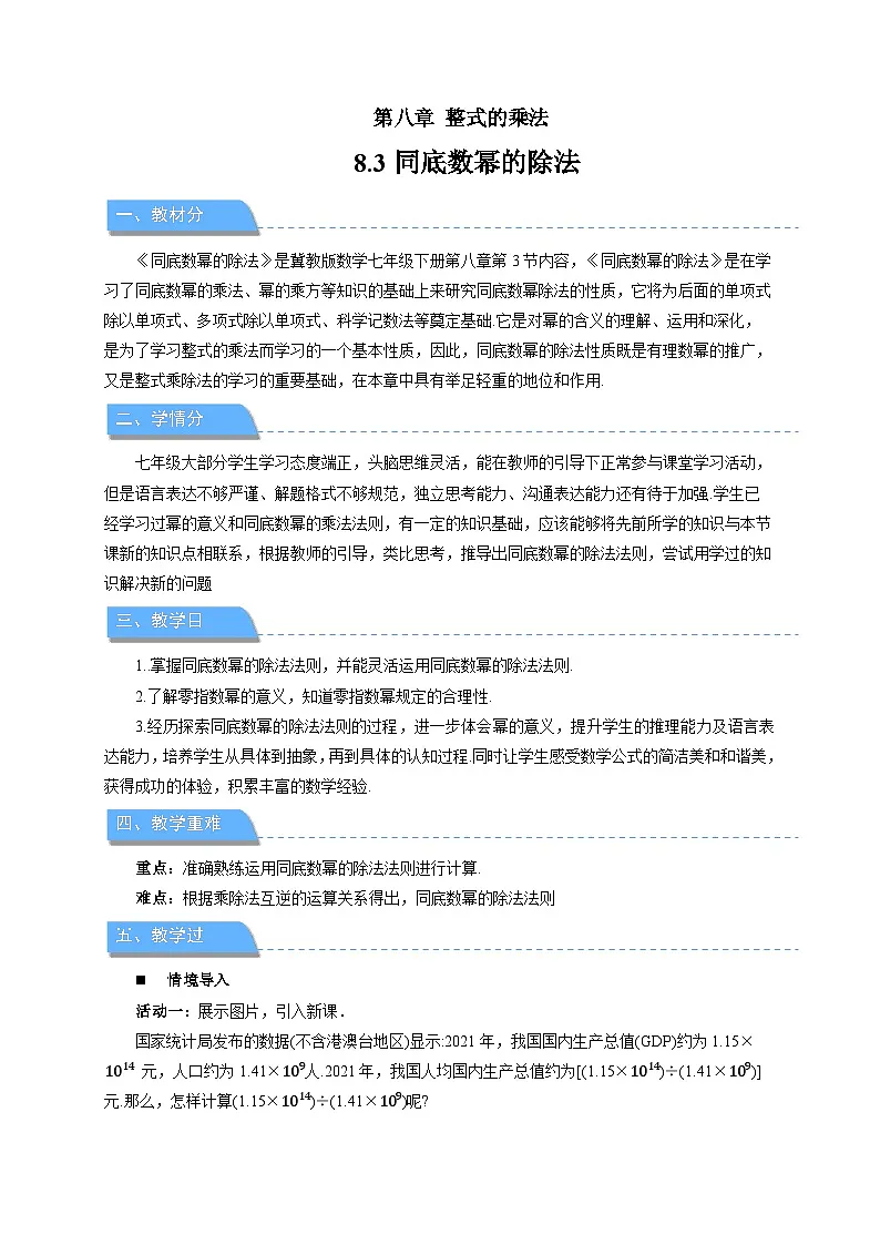 8.3同底数幂的除法 教案 数学冀教版(2024)七年级下册第1页