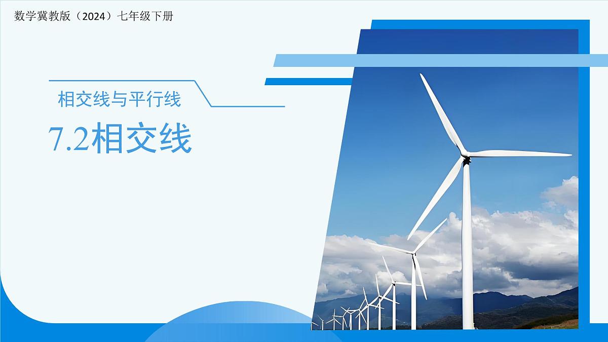 7.2相交线 课件 数学冀教版(2024)七年级下册第1页
