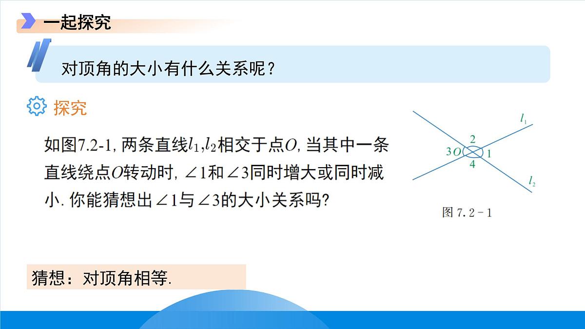 7.2相交线 课件 数学冀教版(2024)七年级下册第7页
