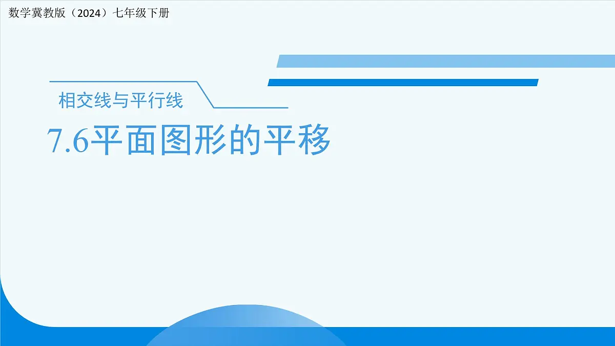 7.6平面图形的平移 课件 数学冀教版(2024)七年级下册第1页