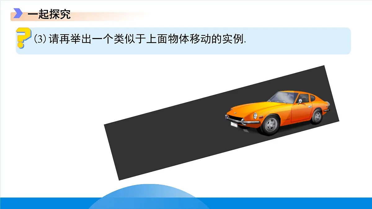 7.6平面图形的平移 课件 数学冀教版(2024)七年级下册第7页