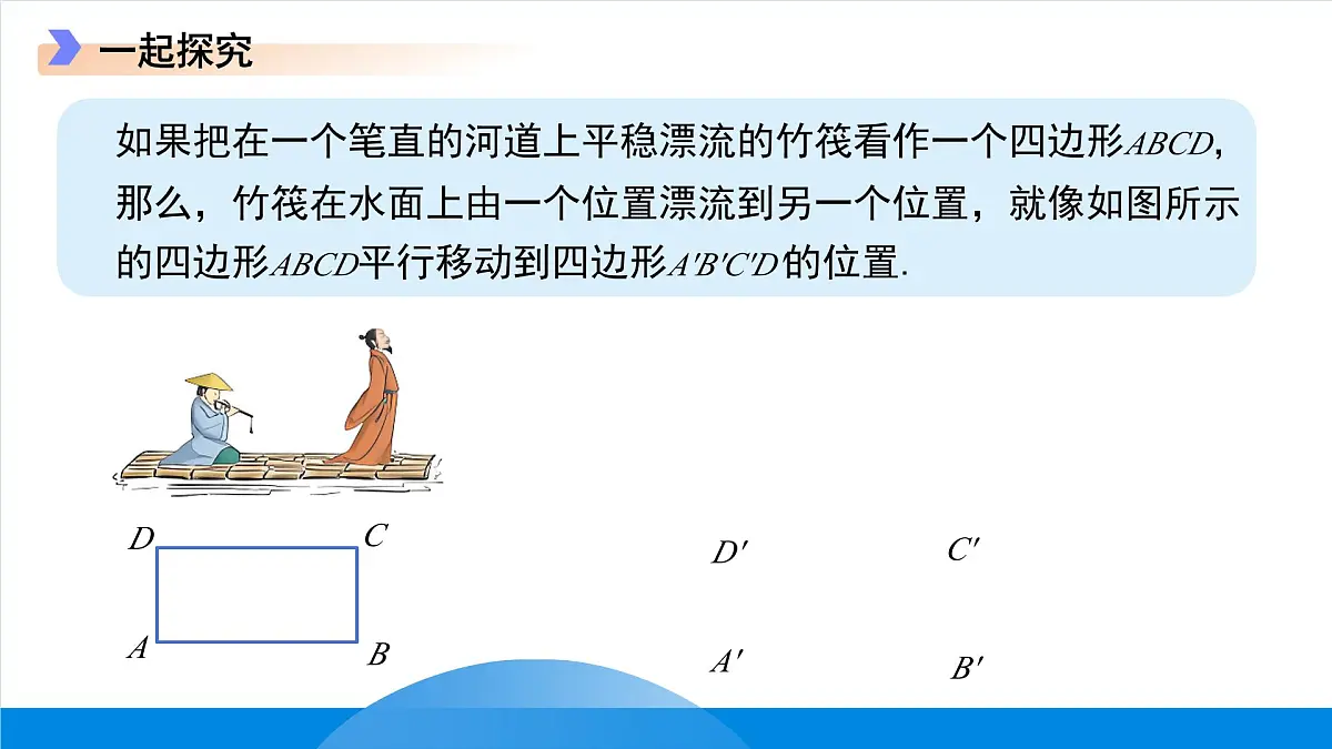 7.6平面图形的平移 课件 数学冀教版(2024)七年级下册第8页