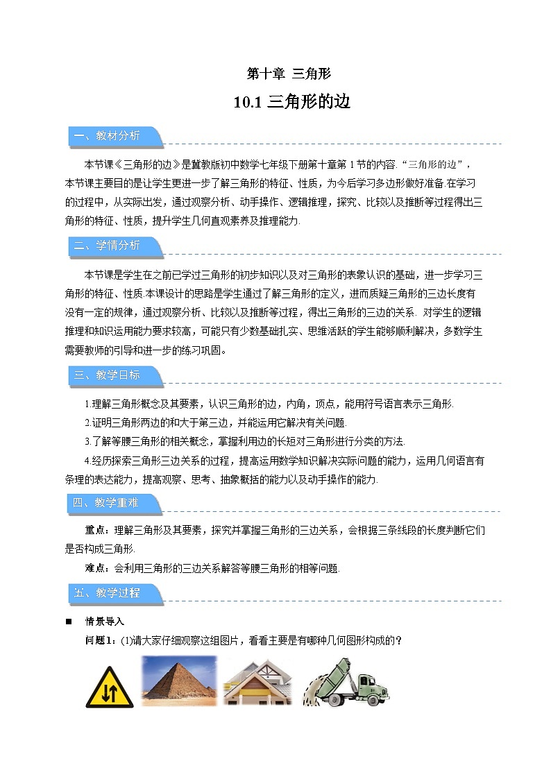 10.1 三角形的边 教案 数学冀教版(2024)七年级下册第十章第1页
