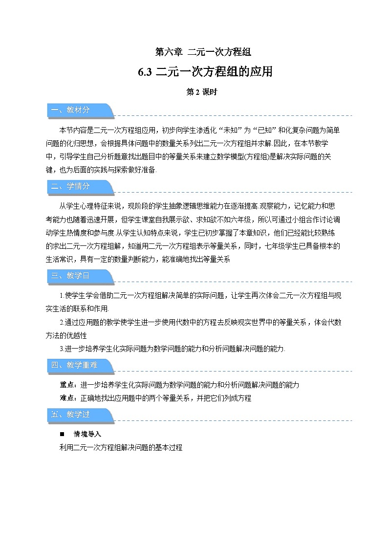 6.3二元一次方程组的应用(第2课时)教案 数学冀教版(2024)七年级下册第六章第1页