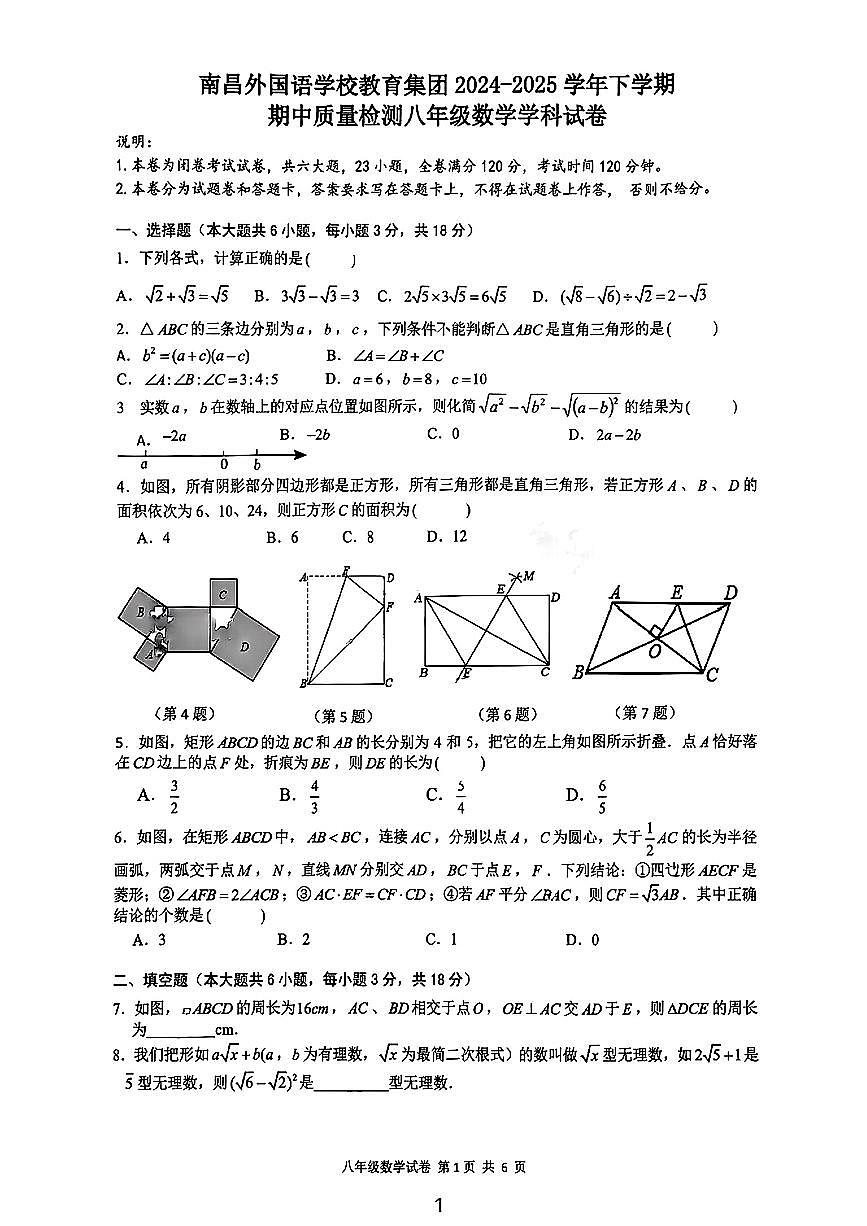 江西省南昌市外国语学校2024-2025学年八年级下数学期中试卷第1页