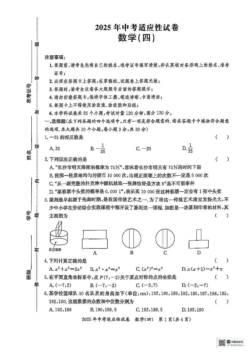 2025長沙中考適應(yīng)性數(shù)學(xué)試卷四第1頁