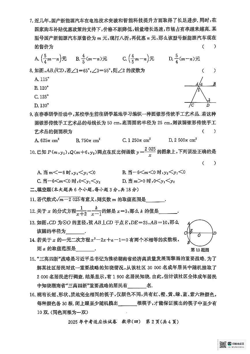 2025長沙中考適應(yīng)性數(shù)學(xué)試卷四第2頁
