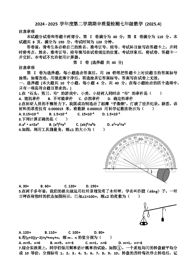 2025年济南槐荫区七年级下学期数学期中考试试题(含答案)第1页