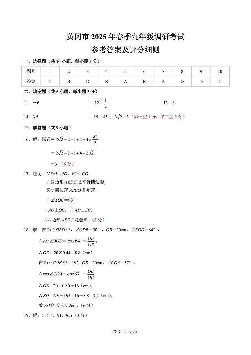 2025年黄冈市初中数学四月调考试题参考答案及评分细则第1页