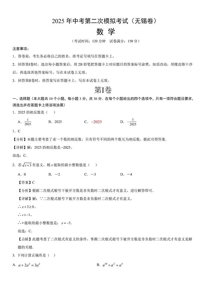 2025年中考数学第二次模拟考试(无锡卷)(全解全析)第1页