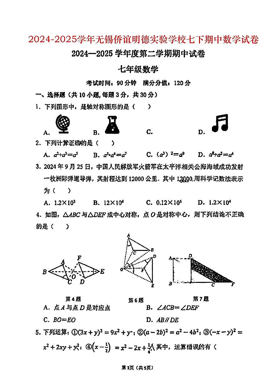 江苏省无锡市侨谊明德实验学校2024-2025学年七年级下数学期中试卷第1页