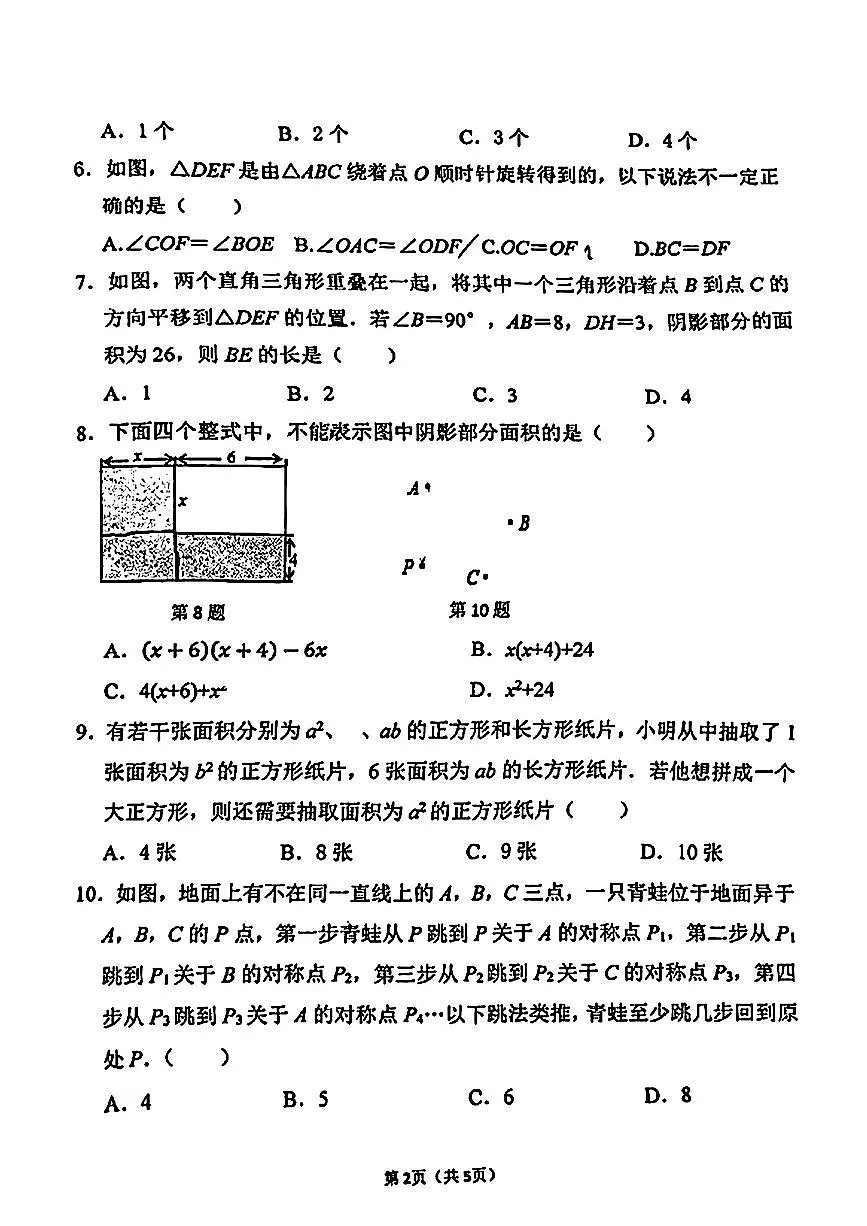 江苏省无锡市侨谊明德实验学校2024-2025学年七年级下数学期中试卷第2页