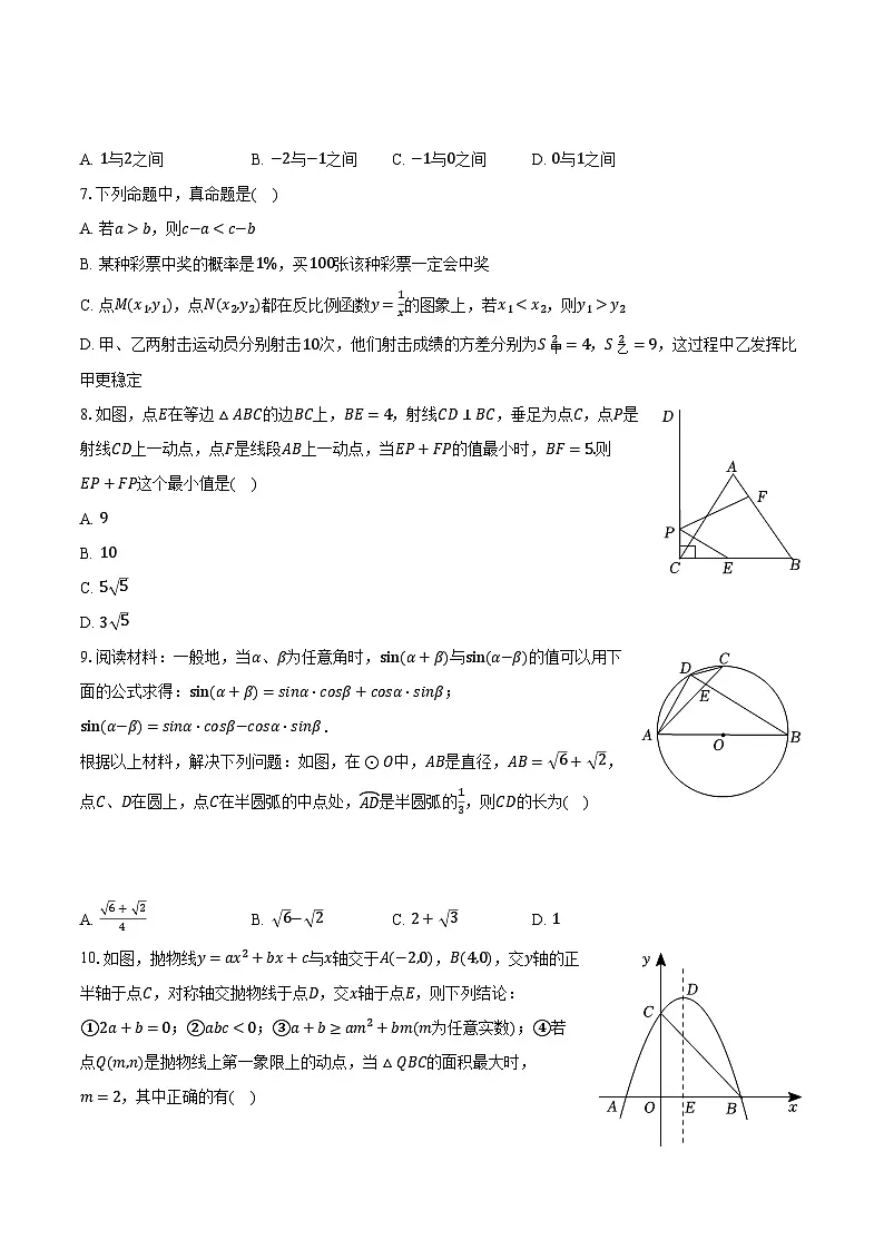 四川省遂宁高级实验学校外国语学校2025年中考数学一诊试卷(含解析)第2页