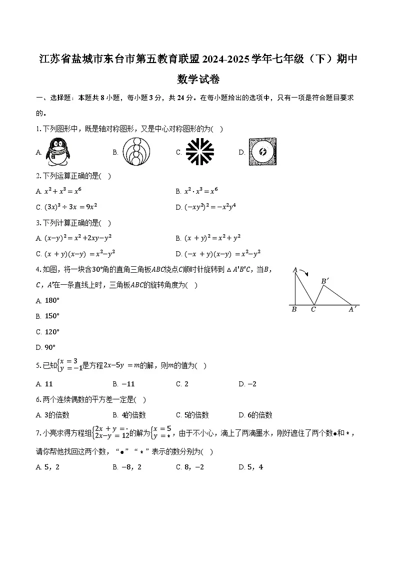 江苏省盐城市东台市第五教育联盟2024-2025学年七年级(下)期中数学试卷(含解析)第1页