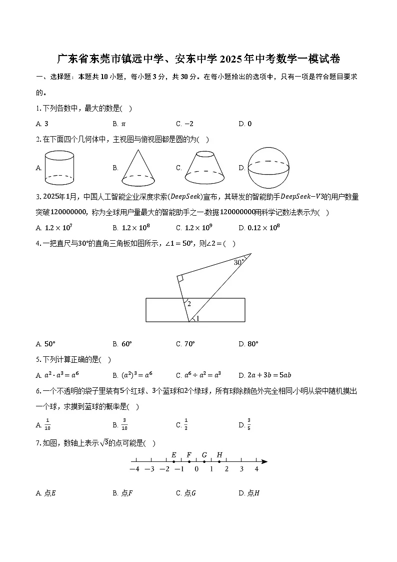 广东省东莞市镇远中学、安东中学2025年中考数学一模试卷(含解析)第1页