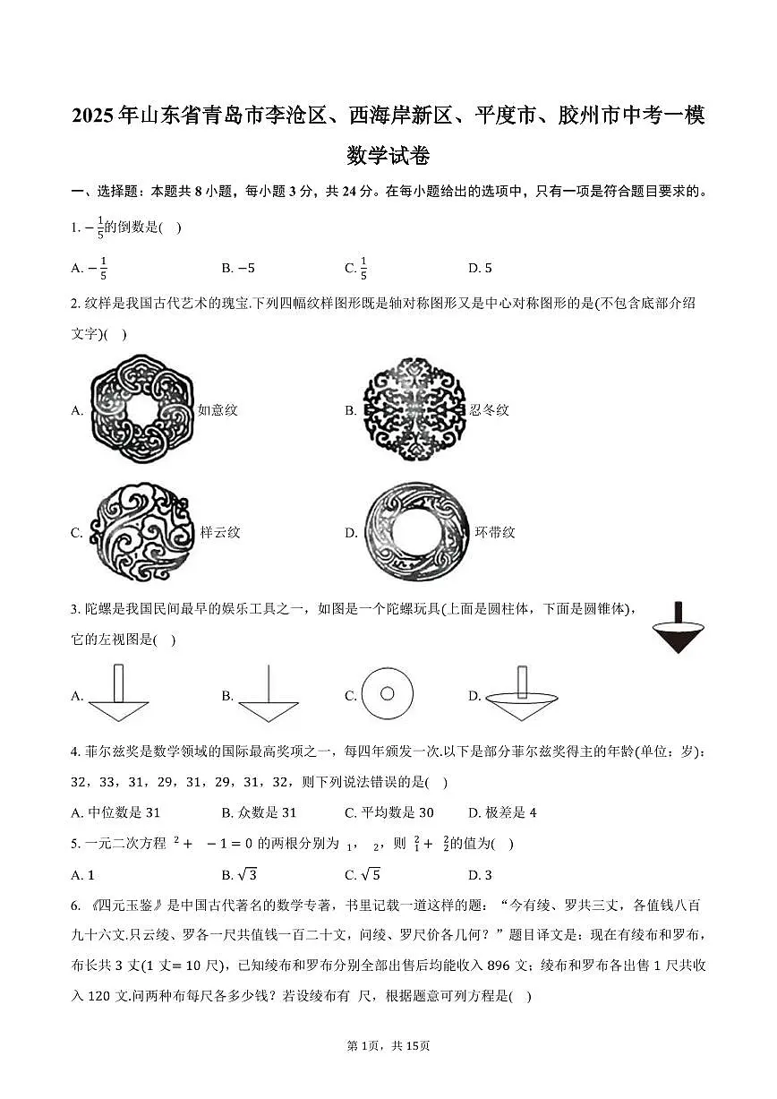 山东省青岛市李沧区、西海岸新区、平度市、胶州市2025年中考数学一模试卷(含答案)第1页