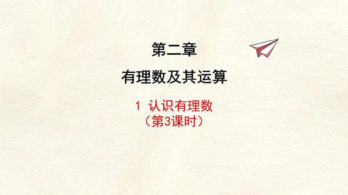 2.1认识有理数第3课时 课件 数学北师大版(2024)七年级上册第1页