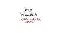 北师大版(2024)七年级上册(2024)有理数的加减运算授课ppt课件