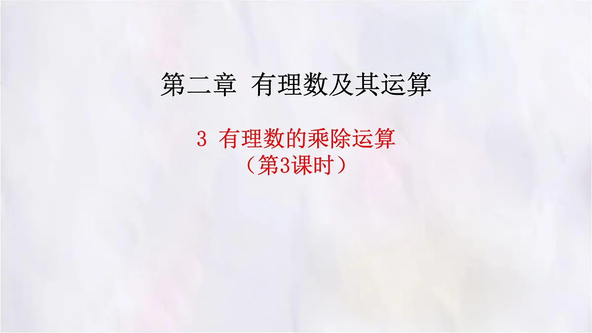 2.3 有理数的乘除运算 第3课时 课件 数学北师大版(2024)七年级上册第1页